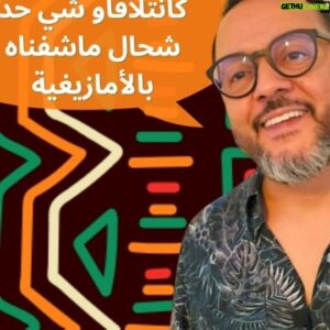 Mohamed Achaour Instagram - محادثات
 بالأمازيغية السوسية (الشلحة) 😎😍