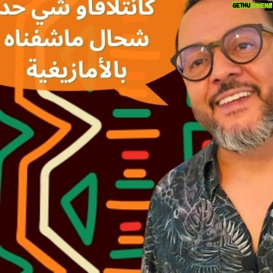 Mohamed Achaour - 2.2K Likes - محادثات
بالأمازيغية السوسية (الشلحة) 😎😍