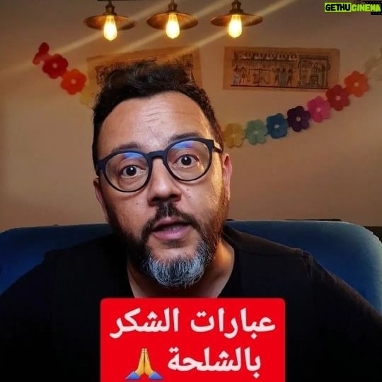 Mohamed Achaour - 4.7K Likes - تعلم تهضر بالشلحة (السوسية) دغيا😎
- كيفاش كنقولو شكرا بالشلحة🙏✌️
#tachelhit #amazigh #tafraout #maroc
#casablanca #rabat #marrakech