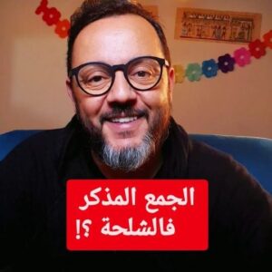 Mohamed Achaour Instagram - كيفاش تتعلم تهضر بالشلحة (السوسية) دغيا👌

#maroc #casablanca #rabat 
#tachelhit #amazigh 
#تشلحيت #امازيغية