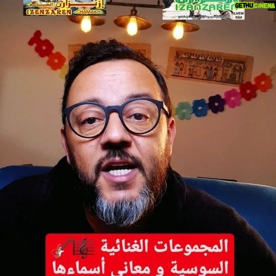 Mohamed Achaour - 1.3K Likes - كيفاش تتعلم تهضر بالشلحة (السوسية) دغيا 😎
أسماء بعض أشهر الفرق الغنائية السوسية ومعناها.