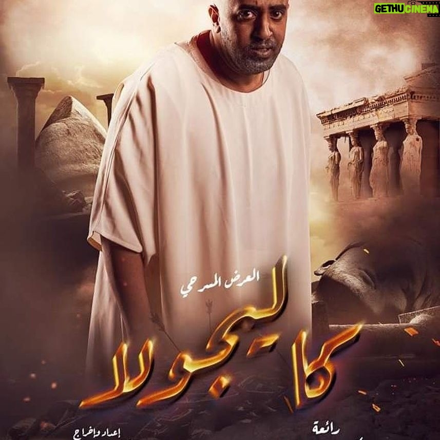 Mohamed Outaka - 1.5K Likes - بسم الله توكلنا على الله
#كاليجولا
إبتداء من غداً الجمعه 20 مايو على المسرح العائم بالمنيل امام مسجد صلاح الدين اخر كوبري الجامعه
في تمام السابعة مساءً.. الدخول من الساعه السادسة والنصف في انتظاركم