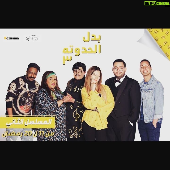 Mohamed Outaka - 1.4K Likes - راجعين يا هوى راجعين❤️ من ١١ رمضان ان شاء الله
تأليف شريف نجيب
اخراج ا/ خالد الحلفاوى
انتاج #سينرجي #روزناما
#يارب_كرمك #دعواتكم_معانا # بدل_الحدوته_٣ #دنيا_سمير_غانم #سمير_غانم #شيماء_سيف #احمد_رزق #عمرو_وهبى #محمد_اوتاكا #تامر_مرسى #هشام_جمال