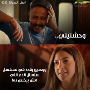 Mohamed Outaka Instagram - وحشتينى يا لهفه اوى اقسم بالله 🥺🥺🥺❤️
عباس بيحب لهفه 😍😍❤️❤️❤️
يعرض الان من السبت للاربعاء الساعه ٨ مساءاً على @dmctv.eg والإعادة الساعه ١١ على @dmcdramaeg 
#بدل_الحدوته_3 #بدل_الحدوته_تلاته #بدل_الحدوتة_ثلاثة #سمير_غانم #دنيا_سمير_غانم #احمد_رزق #شيماء_سيف #عمرو_وهبة #ساره_عبد_الرحمن #هشام_جمال #روزناما #محمد_اوتاكا #شريف_نجيب #خالد_الحلفاوي #مسلسلات #سينرجي  #دراما #مسلسل_كوميدي #كوميكس #كوميديه #كوميديا #تامر_مرسي