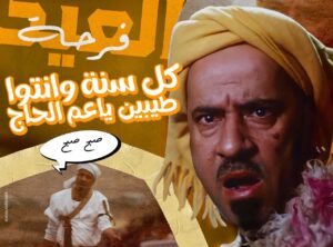 Mohamed Saad Instagram - صبح صبح يا عم الحاج 
كل سنة وانتو طيبين 🤍