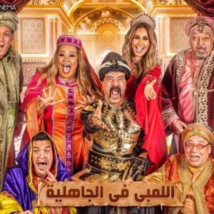 Mohamed Saad Instagram - استنونا يوم ١٠ نوفمبر علي مسرح  بكر الشدي في الرياض 🙏
صبح صبح 
#اللمبي_في_الجاهلية