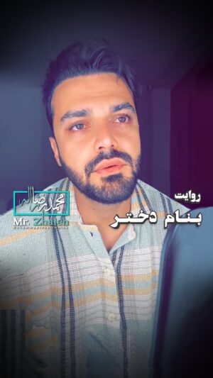 Mohammad Reza Zhaleh Instagram - .
بنام دختر
نویسنده؛
«محمدرضا ژاله»
—————
﴿تقدیم به دختران غیور سرزمینم﴾
همچنین تقدیم به جانبازان اقتصاد کشور که هیچ وقت رنگ آسایش ندیدند
چرا که کُره خر تورم همیشه از اسب توانایی هاشون جلو بود
به شخصه بابت سخت کار کردنتون عذر می‌خوام. 
(خانم و آقا هم نداره)
________

#محمدرضاژاله #نویسنده #گوینده #عشق #رابطه #جدایی #تو #بغض 
#دوستداشتن #❤️ #زندگیم #عشقم
#تنهایی #ریلز #رفتن #من #دلنوشته #متن #غمگین #سکوت #گریه #اشک #برگرد #عاشقانه #عاشق #دوست #پیانو #بازیگری #سینما #تئاتر