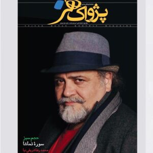 Mohammadreza Sharifinia Instagram - پژواک هنر
ماهنامه فرهنگی هنری پژواک هنر منتشرشد 
پخش در روزنامه فروشی های سراسر کشور
🌹🌹🌹🌹🌹🌹🌹🌹🌹🌹🌹🌹🌹🌹🌹🌹🌹🌹🌹🌹🌹🌹🌹🌹🌹🌹🌹🌹🌹🌹
صاحب امتیاز و مدیر مسئول : بهرام عرب وند
سردبیر :  امیر طلوع کیان