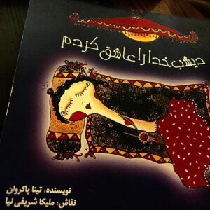 Mohammadreza Sharifinia Instagram - تولد
وقتى دستنوشته ى اوليه كتاب ِ
" ديشب خدا را عاشق كردم "
نوشته خانم تينا پاكروان راخواندم
ديدم شخصيت اصلى كتاب چقدر شبيه مليكاست رفتارش ، تفكرش ،  زيركى وكلكهاى كودكانه اش همه همه خودِمليكا بود
ازاو خواستم كه نقاشى كتاب رابكشد كه به زيبايي اين كار انجام شد
امروز تولد همان كسي است كه توانست بالاخره خدا را عاشق كند
تولدش مبارك ❤️🌹❤️🌹❤️🌹❤️❤️🌹❤️🌹❤️🌹❤️🌹❤️🌹❤️🌹❤️🌹🌹❤️🌹