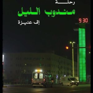 Mohammed Aldokhei Instagram - #مندوب_الليل  في عنيزة 💚