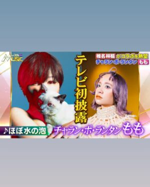 Momo Instagram - 椎名林檎ともも「ほぼ水の泡」

TV初歌唱🍻楽しかった〜！
ありがとうございました
踊る珊瑚🪸🫧✨みたいな衣装でだいぶ愉快でした⤴︎

TVerでも観られます📺
#放生会　#ほぼ水の泡　#withMUSIC　#ビバ