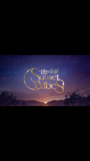 Mondop Heamtan Instagram - [Teaser Trailer] Sunset x Vibes “เพียงชลาลัย”

✨และเตรียมพบกับ OFFICIAL TRAILER ตัวเต็มครั้งแรก ในวันพรุ่งนี้ [ 5 มิถุนายน 2567 ] เวลา 13:30 น. 

Prepare for the first release of OFFICIAL TRAILER. Tomorrow [ 5 June 2024 ] at 1.30 p.m. (GMT 7)

#เพียงชลาลัย 
#SunsetxVibes
#iQIYI #ช่องวัน31
#StarHunterEntertainment