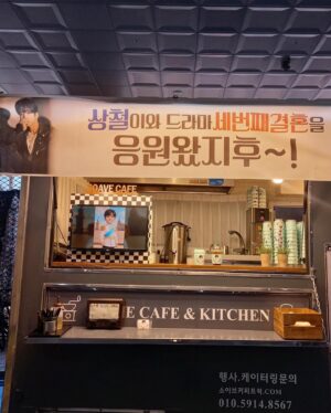 Moon Ji-hoo Instagram - 커피차라니!!
감동 또 감동입니다
덕분에 촬영 힘내서 더 잘했어요 고마워요🫶🏻🥹

#MBC #세번째결혼 재밌게 봐주세요~