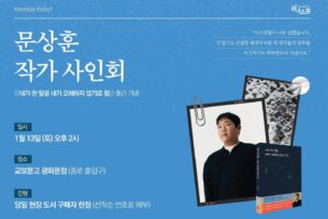 Moon Sang-hoon Instagram - 좋은 소식...! 정말 감사합니다!!

아 그리고!! 제가 팔자에도 없을 거라 생각했던 책 사인회를 하게 됐어요.
1월 13일 당일 교보문고 광화문점 현장에서 책을 구매하신 분에 한하여 
선착순으로 번호표가 배부된다고 합니다.

다음 주 13일 토요일 교보문고 광화문점에서 만나요...!
