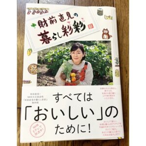 Naomi Zaizen Instagram - 🍙
じいじもビックリ⁉️
「暮らし彩彩」が本になりました‼️🤗
今日発売です❗
今週末の10日(日)には、Eテレで放送がありますよ❗
お見逃しなく🤗
🍙
ちなみに、じいじの前歯2本が生えかわりの時期を迎えたらしいです😆
🍙
#暮らし彩彩 #発売❗ #放送❗ #じいじ #前歯 #生えかわり #直見工房 #財前直見 #🍙