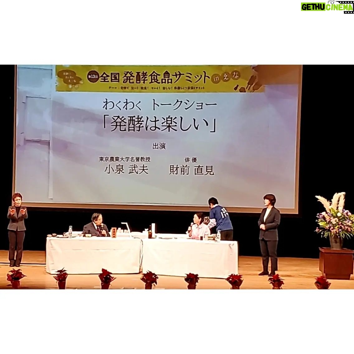 Naomi Zaizen - 2.5K Likes - 🍙
今日は、岐阜県恵那市で行われている「全国発酵食品サミットinえな」に参加させていただきました
発酵仮面こと小泉武夫先生と御一緒だったのですが、先生の楽しくてパワフルなお話に圧倒されました!😄
家からは、食べる甘酒と梅醤油漬け、糀納豆を持っていったのですが、先生からはとても珍しい発酵食品などの紹介もあって、皆さん驚かれていました
ベランダからの、紅葉🍁も綺麗でした🤗
来てくださった皆さん、ありがとうございました❗
🍙
#岐阜 #恵那 #全国発酵食品サミットin #えな #発酵仮面 #小泉武夫先生 #発酵食品 #食べる甘酒 #梅醤油漬け #糀納豆 #直見工房 #皆さんに感謝 #財前直見 #🍙
#canaco
@canaco_official_