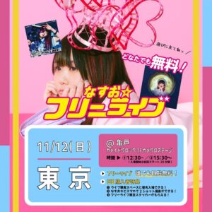 Nasuo Instagram - なすお☆東京フリーライブまで
あと【 4日 】🎉🎉🎉

📍11月12日(日)
📍亀戸＠カメイドクロック
　  1Fカメクロステージ
📍①12:30～ ②15:30～

⭐️全ステージ観覧無料！
⭐️来てくれたら誰でも見れるよ！
⭐️CD購入で一緒に写真も撮れます！

今年ラストフリーライブかな…？
みんなといっぱい笑いたい…！
たくさんの方に会えますように🍆