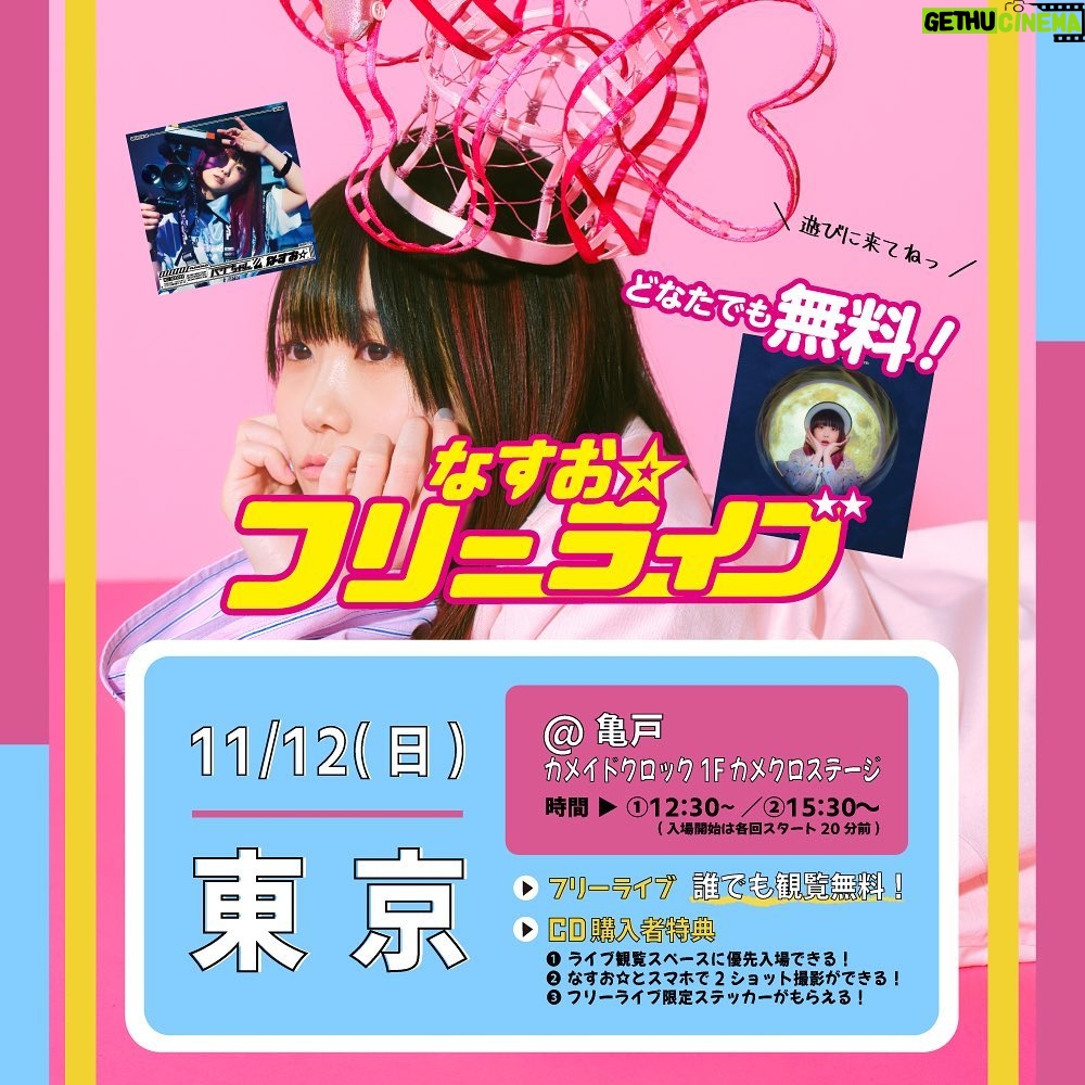 Nasuo - 1.7K Likes - なすお☆東京フリーライブまで
あと【 4日 】🎉🎉🎉
📍11月12日(日)
📍亀戸@カメイドクロック
1Fカメクロステージ
📍①12:30~ ②15:30~
⭐️全ステージ観覧無料!
⭐️来てくれたら誰でも見れるよ!
⭐️CD購入で一緒に写真も撮れます!
今年ラストフリーライブかな…?
みんなといっぱい笑いたい…!
たくさんの方に会えますように🍆