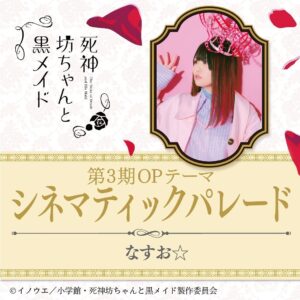 Nasuo Instagram - 【 重 大 発 表 】

なすお☆
🎉🎉 アニメ主題歌担当決定 🎉🎉

2024年4月7日放送開始のTVアニメ
「死神坊ちゃんと黒メイド（第3期）」の
OPを歌わせていただきます😭！！！

また坊ちゃんとアリスの世界に
関われることが本当に幸せです…
よろしくお願いします🎩

(3枚目は去年の🤍)
