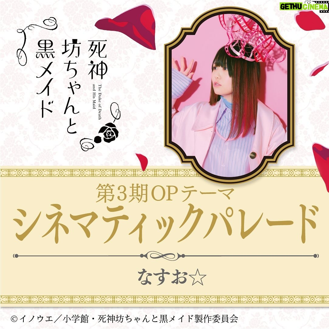 Nasuo - 1.8K Likes - 【 重 大 発 表 】
なすお☆
🎉🎉 アニメ主題歌担当決定 🎉🎉
2024年4月7日放送開始のTVアニメ
「死神坊ちゃんと黒メイド(第3期)」の
OPを歌わせていただきます😭!!!
また坊ちゃんとアリスの世界に
関われることが本当に幸せです…
よろしくお願いします🎩
(3枚目は去年の🤍)