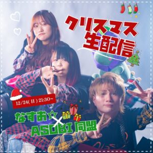 Nasuo Instagram - なすお☆ × ASOBI同盟
クリスマス生配信決定🎄🎁⭐️

【 12/24(日) 21:30〜 】
3人でケンタッキー食べながら
ゆるくお喋りしたり歌ったり🎅
一緒に、素敵な夜にしたいなっ

📍Instagramから配信予定
@tokkun1110 @rimy_official