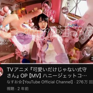 Nasuo Instagram - 🎢🎢🎢

なすお☆初アニメ主題歌
「ハニージェットコースター」

MV公開から
今日でちょうど2年です🍆
https://youtu.be/wE0N7NcpzQ4?si=TlCy4kVcEEWJxbhH

今も聴いてくれてありがとう。
ずっと大切な1曲。
式守さんがだいすきです。