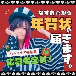 Nasuo Instagram - 🎍🎁 全員プレゼント 🎁🎍

2024年、
なすお☆からあなたのお家に
【 年賀状 】が届きます。

📍応募者全員プレゼント！
📍ファンクラブ限定特別企画！
📍12/3 20:00〜応募スタート！

ぜひFCメンバーになって応募してね🍆
↪︎ https://nasuo.bitfan.id/
(ブラウザで "なすお☆ファンクラブ" 検索！)

2枚目の写真が2023年のやつだよっ
今年もランダムにしちゃおうかなぁ(ﾆﾔﾆﾔ)