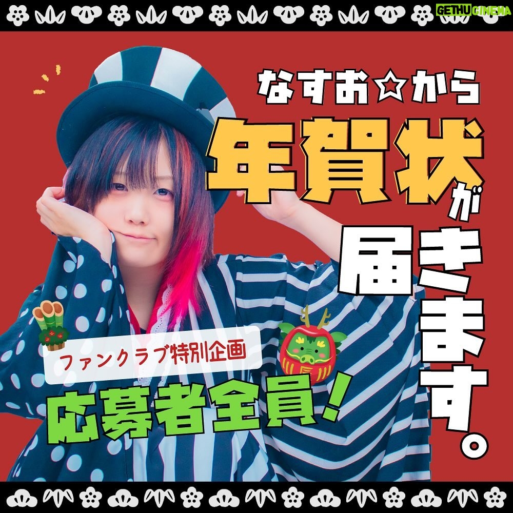 Nasuo - 1.8K Likes - 🎍🎁 全員プレゼント 🎁🎍
2024年、
なすお☆からあなたのお家に
【 年賀状 】が届きます。
📍応募者全員プレゼント!
📍ファンクラブ限定特別企画!
📍12/3 20:00〜応募スタート!
ぜひFCメンバーになって応募してね🍆
↪︎ https://nasuo.bitfan.id/
(ブラウザで "なすお☆ファンクラブ" 検索!)
2枚目の写真が2023年のやつだよっ
今年もランダムにしちゃおうかなぁ(ニヤニヤ)
