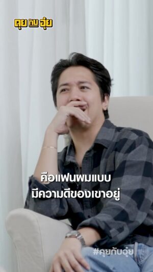 Natee Aekwijit Instagram - ไม่กล้าปรึกษาปัญหากับแฟน เพราะ? #คุยกับอุ๋ย #อุ๋ยบุดด้าเบลส #หมูเติ้ล #หกฉากครับจารย์ #buffetchannel