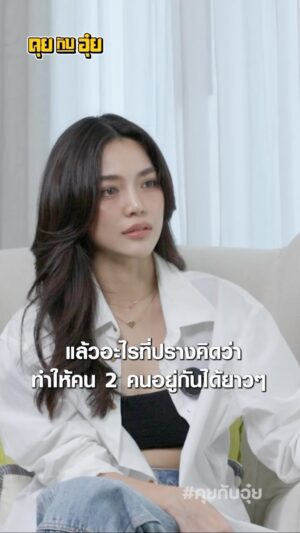 Natee Aekwijit Instagram - สิ่งที่ทำให้ความรักราบรื่น #คุยกับอุ๋ย #อุ๋ยบุดด้าเบลส #เลดี้ปราง #ความรัก
