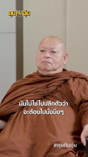 Natee Aekwijit Instagram - วิธีออกจากทุกข์ได้ไวขึ้น #คุยกับอุ๋ย #อุ๋ยบุดด้าเบลส #พระอาจารย์ครรชิตอกิญจโน #ธรรมะ