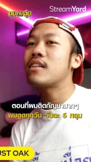 Natee Aekwijit Instagram - เปลี่ยนจากใช้สิ่งภายนอกมาควบคุมภายใน เป็นใช้ภายในมาควบุมภายนอก #คุยกับอุ๋ย #อุ๋ยบุดด้าเบลส #justoak