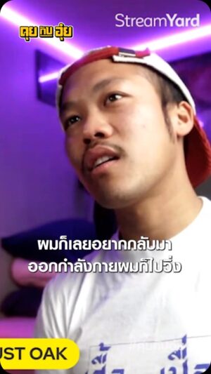 Natee Aekwijit Instagram - กิจกรรมที่เปลี่ยนชีวิตตัวเองและคนรอบตัว #คุยกับอุ๋ย #อุ๋ยบุดด้าเบลส #justoak