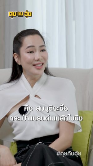 Natee Aekwijit Instagram - การใช้เงินแบบของจอย #คุยกับอุ๋ย #อุ๋ยบุดด้าเบลส #จอยรินลณี #การเงิน