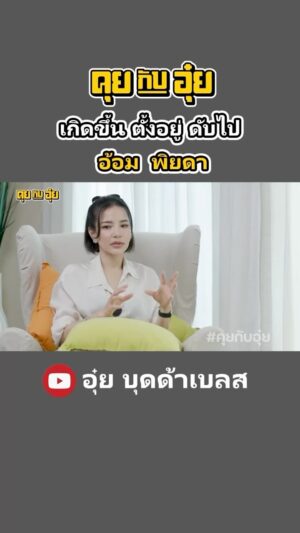 Natee Aekwijit Instagram - มาแล้วก็ไป #คุยกับอุ๋ย #อุ๋ยบุดด้าเบลส #อ้อมพิยดา
