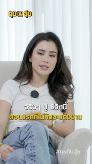 Natee Aekwijit Instagram - มุมมองความรักเปลี่ยนไปแล้ว #คุยกับอุ๋ย #อุ๋ยบุดด้าเบลส #ปูไปรยา