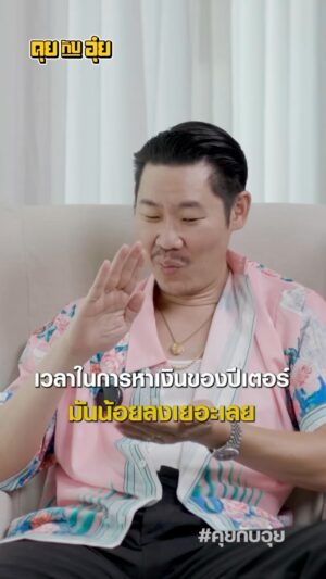 Natee Aekwijit Instagram - เป้าหมายในชีวิตคนเราต่างกัน #คุยกับอุ๋ย #อุ๋ยบุดด้าเบลส #ปีเตอร์เดนแมน