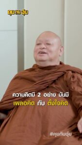 Natee Aekwijit Instagram - 10กว่าปีที่แล้ว สิ่งนี้เปลี่ยนชีวิตผม #คุยกับอุ๋ย #อุ๋ยบุดด้าเบลส #พระอาจารย์ครรชิตอกิญจโน #ธรรมะ