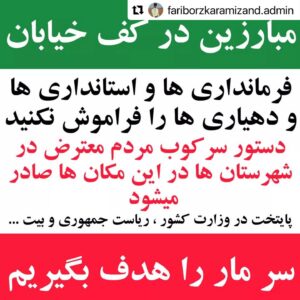 Navid Negahban Instagram - #Repost @fariborzkaramizand.admin with @use.repost
・・・
سر مار را هدف بگیرید 

#نشر_دهید 
#دست_خالی_به_خیابان_نمیرویم 
#اعتراضات_سراسری 
#اعتصابات_سراسری
