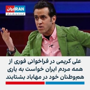 Navid Negahban Instagram - #Repost @iranintltv
・・・
علی کریمی در اینستاگرام با انتشار فراخوان فوری از مردم همه شهرهای ایران خواست به یاری هم‌وطنان معترض خود در مهاباد بشتابند.
بر اساس عکس‌های منتشر شده، مردم مهاباد برای مقابله با خشونت سرکوبگران در خیابان سنگر برپا کرده‌اند.