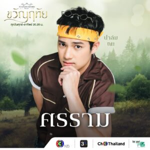 Nha Suwanon Instagram - ศรราม..!!🔥🔥🔥 

#ขวัญฤทัย #ดวงใจเทวพรหม 

คืนนี้ตอนแรก 20.20 น.
#ดูทีวีกด33
#ดูมือถือกด3plus