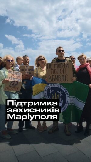 Nikolay Serga Instagram - Оборона Маріуполя стала одним із найтрагічніших, але й найгероїчніших епізодів цієї війни. Українські воїни протягом 86 днів мужньо стримували наступ ворога, проте ціною стійкості стала втрата свободи для тисяч захисників, багато з яких і досі перебувають у полоні. Їхні близькі чекають на воз’єднання, а самі оборонці потребують нашої підтримки. Ми не маємо права мовчати. Ми маємо нагадувати собі і світові про наших героїв. Активність у соціальних мережах, мирні мітинги — все це свідчить про те, що ми не шукаємо способу сховатися від реальності, а боремося за тих, хто ризикував своїм життям, аби зберегти наше. 

Акції підтримки захисників Маріуполя — це не лише прояв солідарності, але й важлива моральна підтримка для родин, які чекають повернення своїх дітей та батьків, братів та сестер. Вони розуміють, що їхні близькі не кинуті і не забуті. Це допомагає зберігати віру та надію в найважчі моменти. 

Ці акції перетворюються на значущий елемент суспільної свідомості, коли ми проявляємо свої найкращі якості і демонструємо, що ми разом та віднахидомо сили одне в одному.