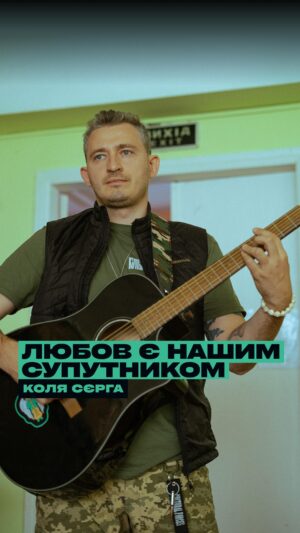Nikolay Serga Instagram - Свідомість людини визначає її буття.

Те життя, яке ми створюємо навколо себе, ті зміни, які ми впроваджуємо, — завжди є віддзеркаленням нашого внутрішнього ставлення до самих себе.

«Коли в тебе в середині краса, порядок, повага і дисципліна — все що навколо тебе відображатиме це» — каже Коля Сєрга міркуючи про екзистенційну різницю між нами та нашими ворогами.