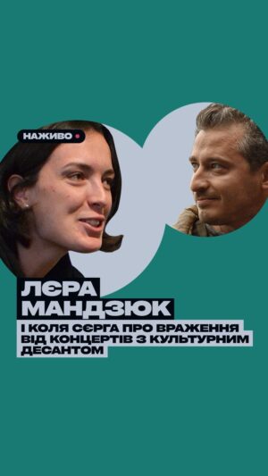 Nikolay Serga Instagram - Враження @mandziuk.selera від поїздки з @culturalforces 

 Лєра тричі їздила з Культурним Десантом до військових. Її обожнюють.  Її цитують (і не тільки жарт про пісюрік). Її чекають. 
 Вона є одним з прикладів свідомих культурних діячів з високою рефлексією, гострим розумом і великим серцем. 

Лєра, дякую за служіння.