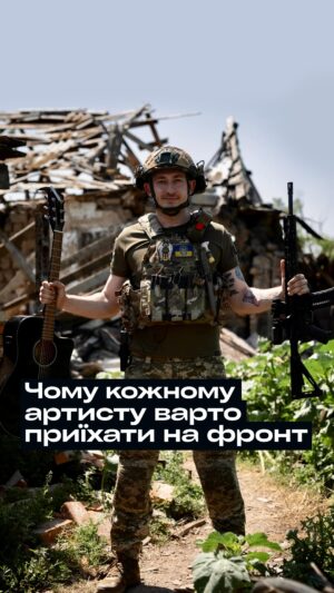 Nikolay Serga Instagram - Культурні діячі є «рупорами» цінностей у суспільстві, прикладом, на який рівняються.

Джерелом правди, справжності та натхнення для митців мають бути люди, що кожного дня виборюють нашу свободу тут на фронті. Шляхетність, чесність і відданість — те, на чому триматиметься країна після війни. 
Лише у спілкуванні з військовими сучасні артисти можуть навчитись, ввібрати те, на чому базуватиметься майбутня Україна.