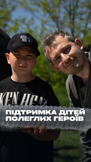 Nikolay Serga Instagram - Війна в Україні, на жаль, забрала життя багатьох героїв. Їхня мужність і самопожертва назавжди залишаться в пам’яті кожного українця.

Серед багатьох невимовно глибоких ран, які залишає ця війна, є й ті, що залишилися в серцях дітей загиблих захисників. Їхня втрата — це наша спільна трагедія, а підтримати їх — наш спільний обов’язок. Це те, що ми можемо зробити, щоб вшанувати пам’ять полеглих героїв та допомогти їхнім дітям побудувати нове життя.

Освіта може допомогти подолати це важке випробування, знайти себе в цьому світі та відкрити нові горизонти. Для цього ми об’єдналися з Фундацією Масових Видовищ @fundacja_widowisk, Західфест @zaxidfest_official та школою креативних індустрій Skvot @skvot.io, щоб надати дітям загиблих воїнів ноутбуки та доступ до навчальних курсів онлайн платформи. Це найменше, що ми можемо зробити, аби допомогти молодим талантам розкрити свій потенціал та побудувати краще майбутнє для нашої країни — те, за яке боролися їхні батьки.