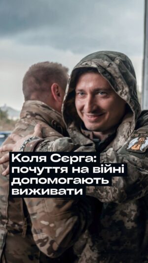 Nikolay Serga Instagram - Митці — це люди, які працюють з душами людей.

 Війна блокує почуття, і саме за допомогою мистецтва ми долаємо барʼєри й створюємо емоційний зв’язок з воїнами, даємо їм відчути нашу повагу та підтримку.

 Наша задача — зробити все можливе, щоб після зустрічей та виступів вони залишалися з посмішкою, замисленим поглядом, гарними спогадами.

 Це гра в довгу, де вплив можна відчути тільки згодом, коли поступово, крок за кроком, змінюється спочатку психологічний стан однієї людини, а потім цілих батальйонів.

 У цьому і полягає справжня цінність мистецтва, оскільки воно здатне проникати в найсакральніші куточки душі та нагадувати про те, заради чого варто жити.