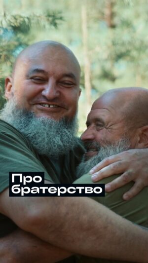 Nikolay Serga Instagram - Найміцніші зв’язки утворюються між людьми, які разом проходять через пекло. Постійна присутність небезпеки на війні діє як каталізатор, підштовхуючи до переоцінки стосунків, до поглиблення зв’язків з тими, хто стоїть поруч. 

Братерство — це спільне переконання не підвести тих, хто став більше, ніж друзями. Це про щирий погляд, який розуміє без слів. Це рука допомоги, простягнута в найскладнішу хвилину. Це усвідомлення того, що кожен виклик і кожна перемога — спільні.

Братерство слугує рушійною силою, яка спонукає йти вперед, зустрічати небезпеку віч-на-віч, боротися і перемагати. Ця негласна угода між побратимами — присяга на вірність не лише своїй країні, а й один одному.