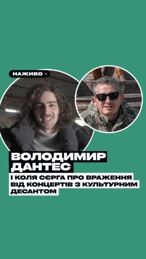 Nikolay Serga Instagram - Поспілкувалися з Вовою Дантесом про поїздки з Культурним Десантом