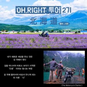 Oh Jung-yeon Instagram - 1기 투어 성료 후 반응이 기대이상으로 뜨거운 나머지..❤️‍🔥 여행사에서 급히 극성수기 7월 말, 주말 낀 3박4일 일정의 일본투어 2기를 초특가에 마련해주셨어요!👍🏻 

1기 놓치셨던 바이커 여러분🤗 이번에 라이딩하기 가장 아름답다는 북해도 중서부를 축제만발인 기간에 누리는 특별한 로망을 저와 함께 실현시켜보아요!!😀🛵🪻

참, 1기보다 더 소수를 모셔서 투어의 효율화를 높일 예정이라 마감되기 전 초큼 서두르셔야 할 겁니다앗😅😆

신청링크는 제 프로필에 띄워둘게요📝

#리그램 - @wetravel_insta by @get_regrammer
[OH, RIGHT 오라잇 바이크투어] 북해도 2기

지난 6월 1기 ‘북해도 북부’편이 
성공적으로 잘 끝났고 👏

7월말 북해도가 가장 아름다운 시즌이라 
북해도 바이크 투어를 다시 준비했어요~!

지난 1기는 북해도 ‘북부’를 다녀왔는데
이번 2기는 북해도 ‘서부’로 갑니다~! 🏍

🎯 [OH, RIGHT 투어] : 오정연과 함께하는 바이크 투어 2기
🏍 여행지역 : 일본 북해도 중부 • 서부
🏍 여행기간 : 2024년 7월 26일 (금) ~ 7월 29일 (월)  3박4일
🏍 모집인원 : 선착순 14명 마감

🎯 KBS 아나운서 출신으로 방송과 연기 본업 외에도
바이크와 스쿠버다이빙, 축구 예능 등을 해내며
끊임없이 도전을 이어가는 도전의 아이콘 오정연!

바이크를 통해 늘 새로운 세상과 만나고
라이딩이 내면의 명상과 단단한 성찰의 계기가 된다는
독보적인 매력의 그녀와 함께
더 큰 세상을 만나러 북해도로 떠나볼까요?

🎯 이 여행의 매력
• 전 일정 오정연 동반. 3박4일 총 710km 라이딩하는 해외 바이크 투어
• 라벤더가 만개한 보라빛, 피톤치드 가득한 녹색의 비에이 • 후라노 라이딩
• 북해도의 자연을 만끽하는 드라이빙 코스 : 샤코탄, 요테이산, 도야호수
• 세계 3대 맥주 축제 ‘삿포로 맥주 축제’에 참가하여 건배~!
• 해외 바이크 여행 경험이 풍부한 전문 스태프 동반
• 독채 숙소, 호텔, 료칸형 리조트 등 편안한 숙소 이용
• 캐리어 등 개인 짐은 스태프 차량에 맡기고, 바이크에는 오로지 나만 탑승

👉 본 여행은 <2종 소형 면허> 소지자만 신청하실 수 있습니다
👉 자세한 내용은 프로필 링크를 참조해주세요

피드 사진은 @photorider_korea 님을 비롯한 
1기 참가자 여러분들의 사진과 영상으로 구성했습니다. 감사합니다! 😀

#오정연 #OHRIGHTTOUR #OHRIGHTBIKETOUR #오라잇투어 #오라잇바이크투어 #바이크투어 #해외바이크투어 #오라잇북해도바이크 #BIKETOUR #위트래블 #북해도바이크투어 #북해도라이딩 #해외라이딩
